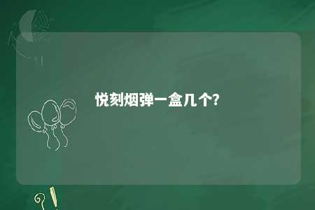 悦刻烟弹一盒几个？ 